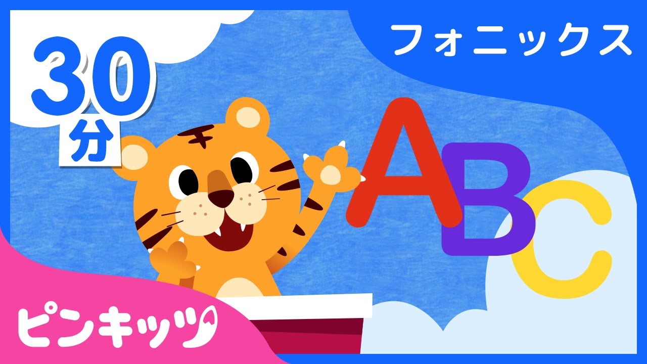 30分連続 フォニックスのうたのつめあわせ A Zまでアルファベットを学ぼう 子ども向け 英語の歌 ピンキッツ英語童謡 ママの生き生きしたライフスタイルを提案するドコママ愛媛