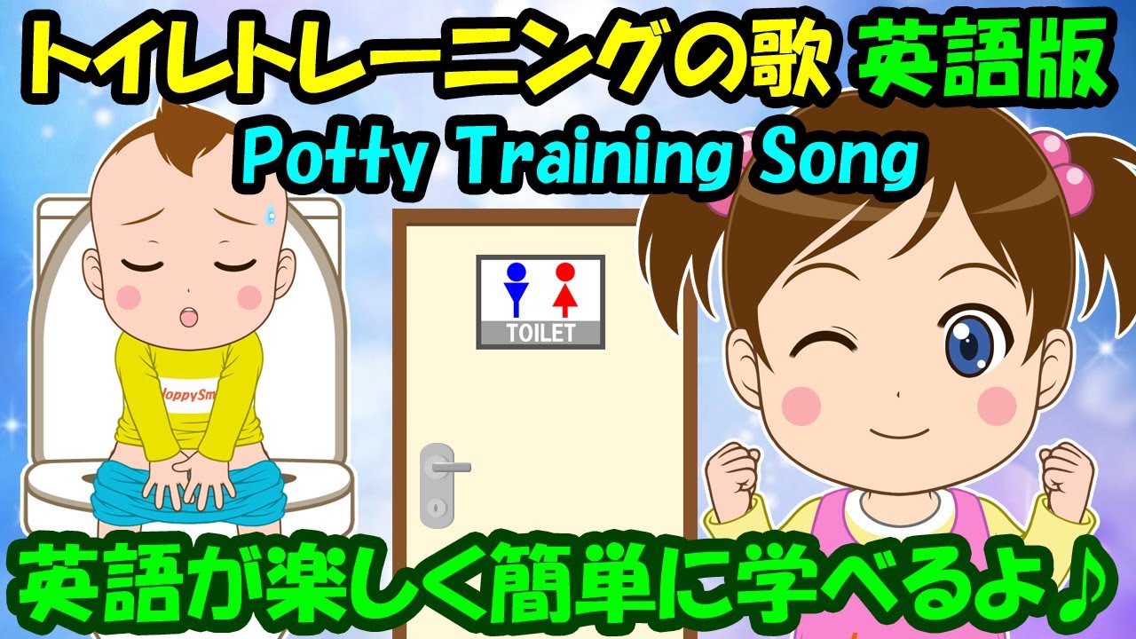 【トイレトレーニングの歌 英語版】トイレじょうずに できるかな？ 子どもの歌 知育動画 幼児教育 育児 子育て