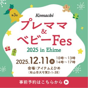 プレママ＆ベビーFes2025